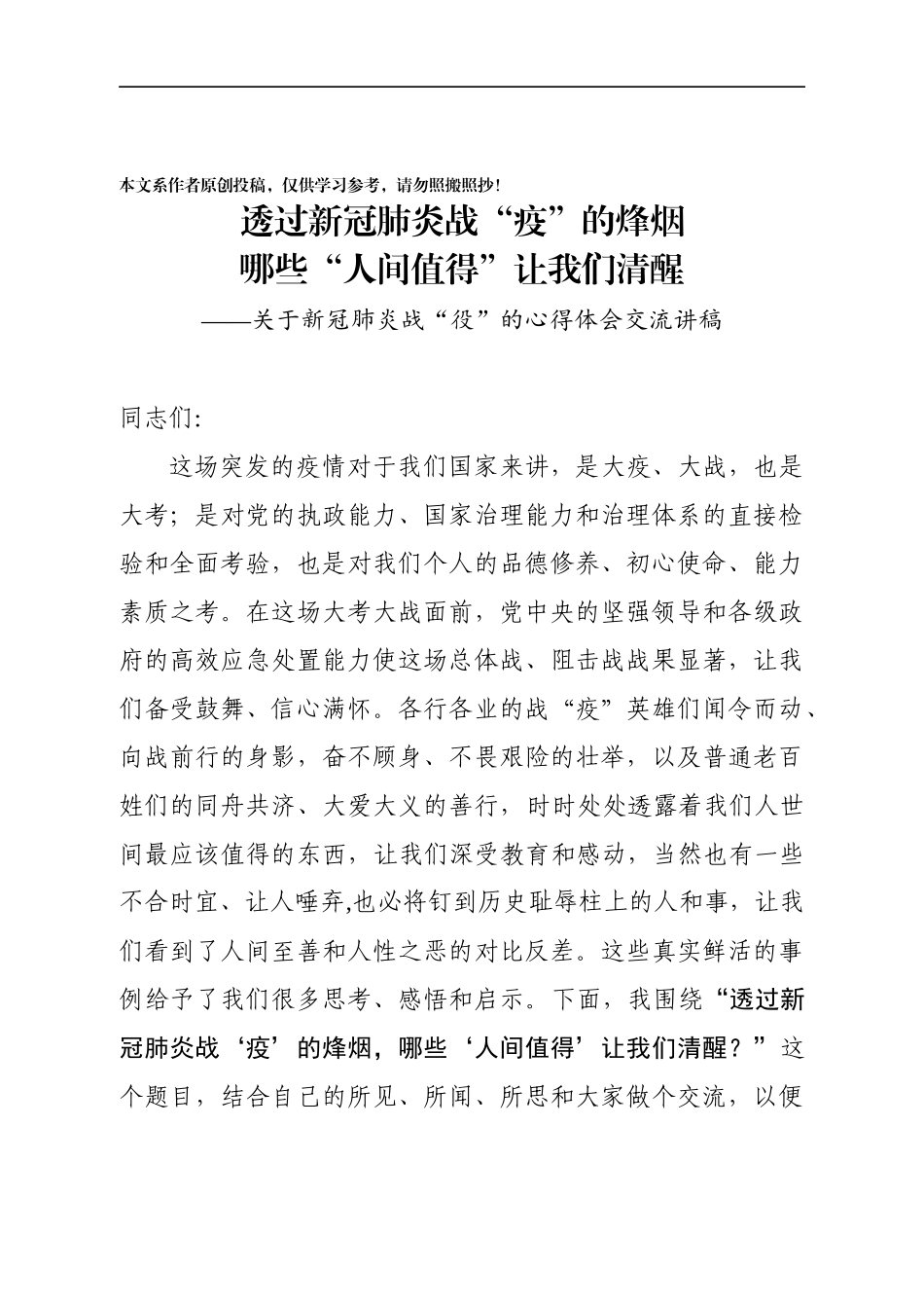 透过新冠肺炎战疫的烽烟哪些人间值得让我们清醒_第1页