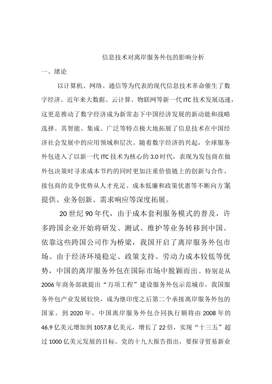 信息技术对离岸服务外包的影响分析  国际经济和贸易专业_第1页