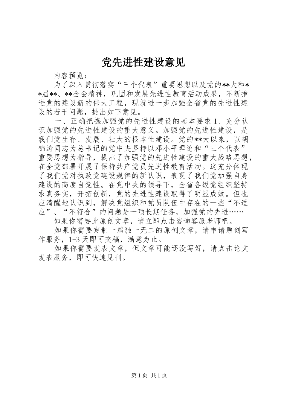 2024年党先进性建设意见_第1页