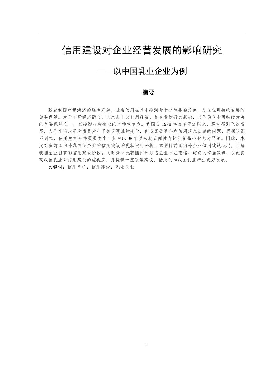 信用建设对企业经营发展的影响研究  工商管理专业_第3页