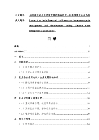 信用建设对企业经营发展的影响研究  工商管理专业