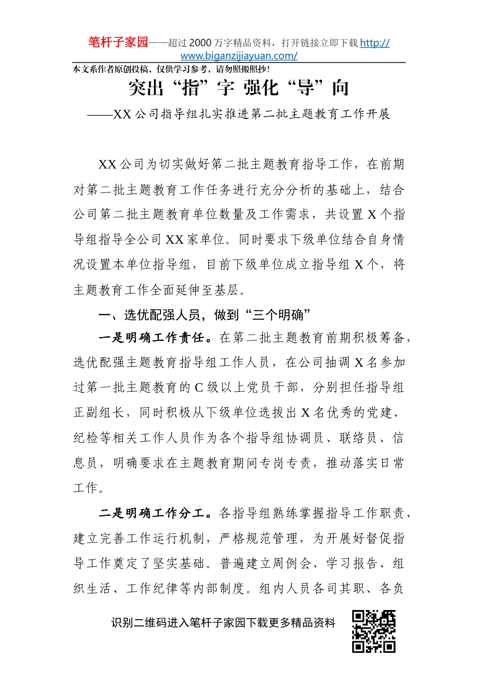 突出指字强化导向XX公司指导组扎实推进第二批主题教育工作开展_第1页