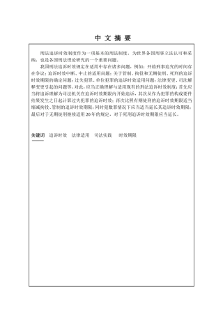 刑法追诉时效规定之适用研究  法学专业