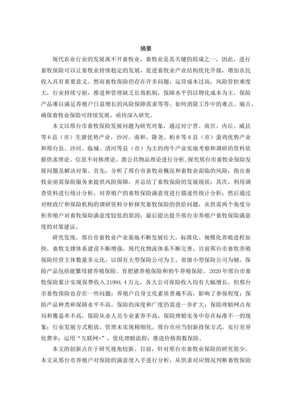 邢台市畜牧业保险发展现状及改进措施研究  保险学专业_第2页