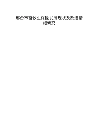 邢台市畜牧业保险发展现状及改进措施研究  保险学专业