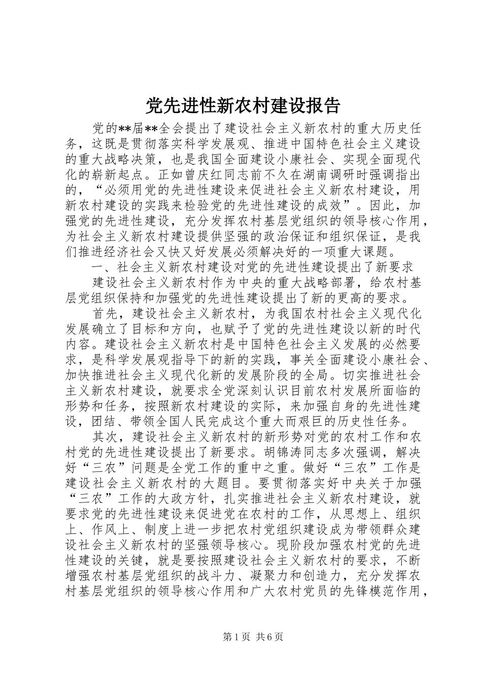 2024年党先进性新农村建设报告_第1页