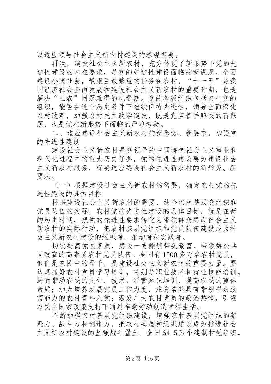 2024年党先进性新农村建设报告_第2页