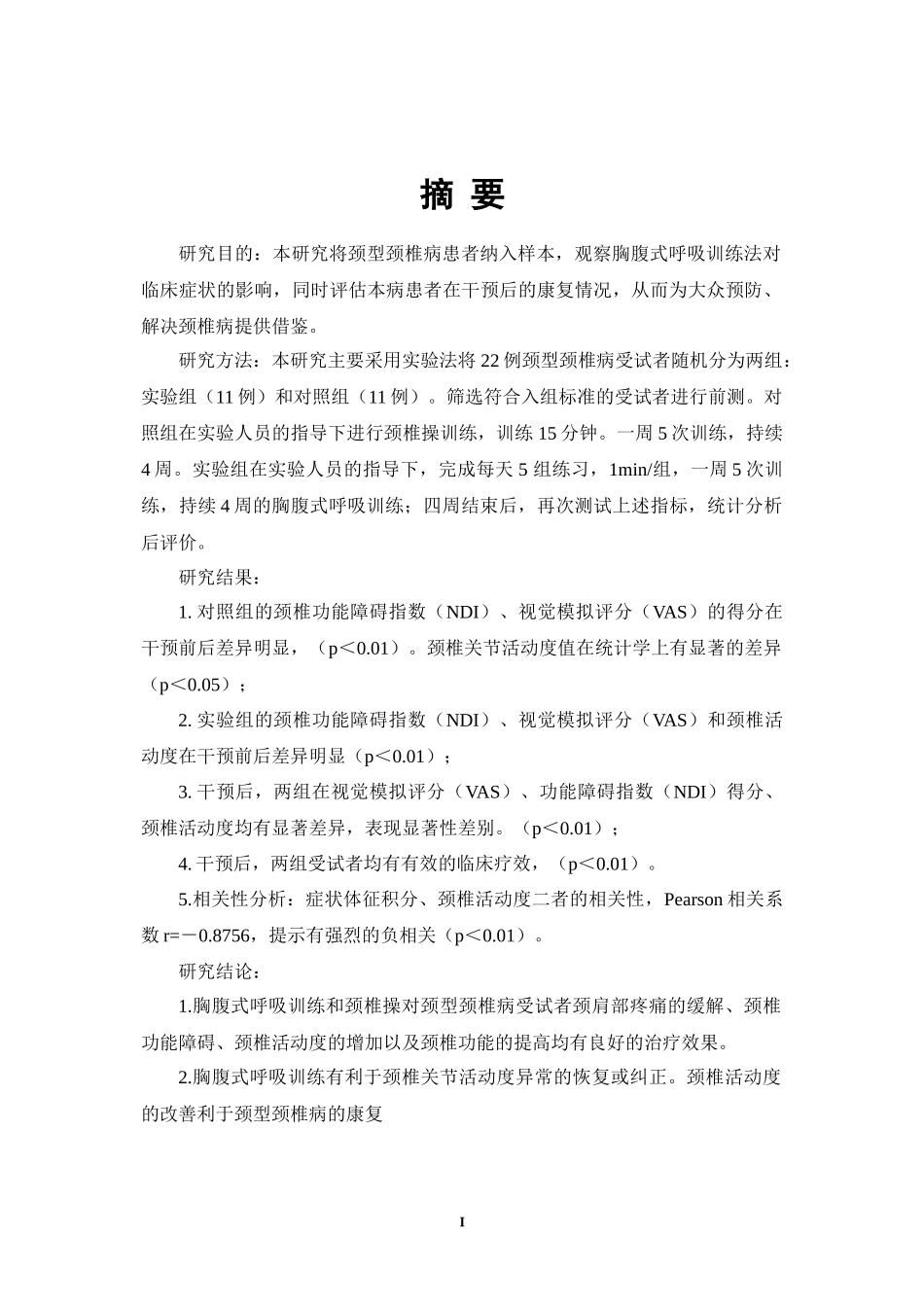 胸腹式呼吸训练对颈型颈椎病颈椎活动度影响的研究  临床医学专业_第1页