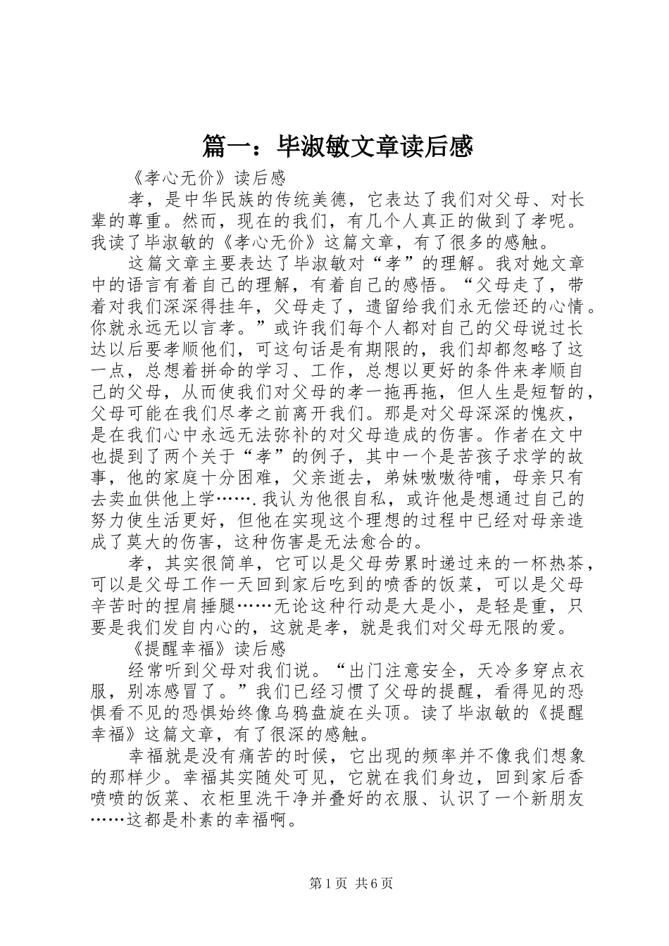 2024年毕淑敏文章读后感_第1页