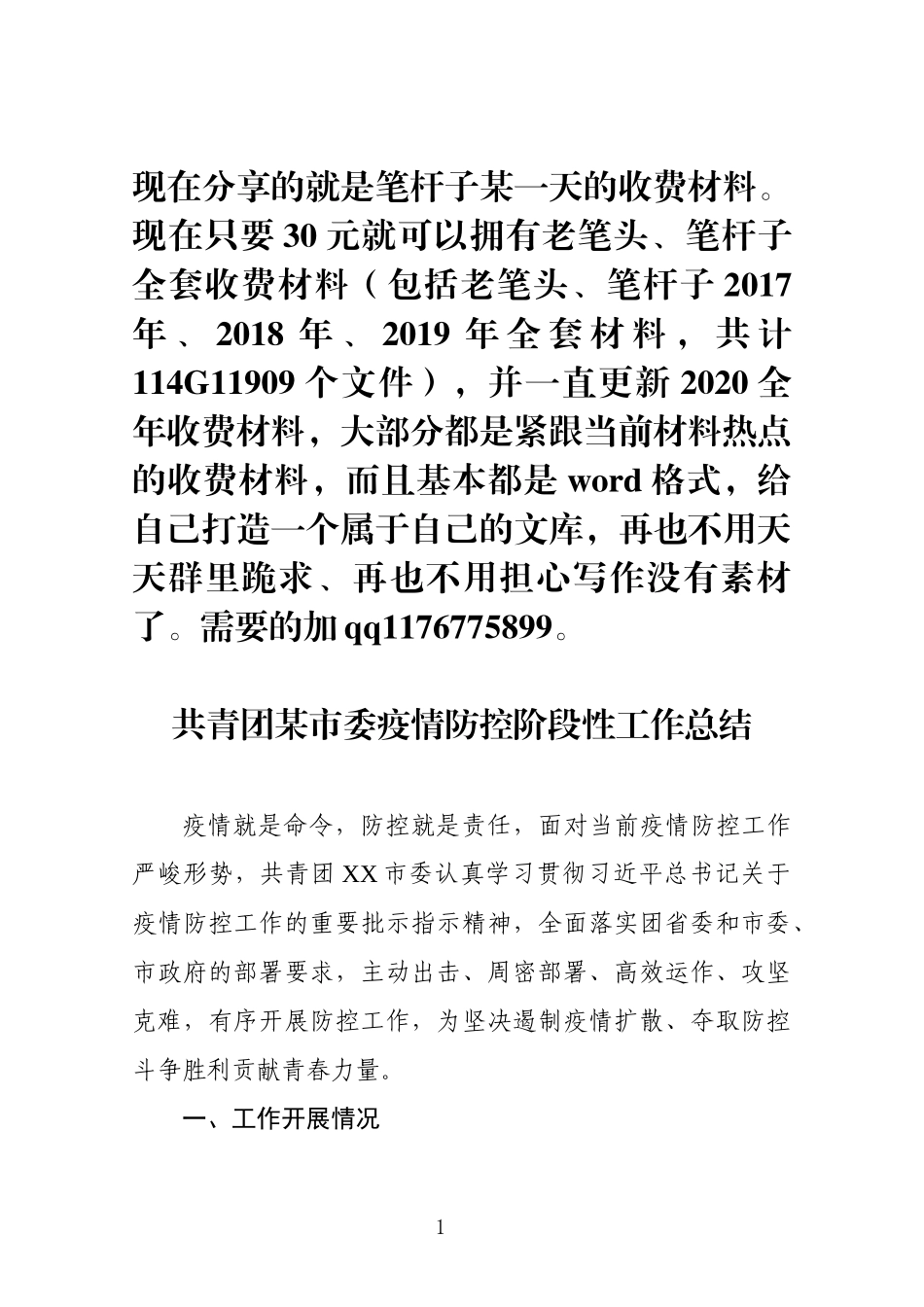 团市委疫情防控阶段性工作总结_第1页