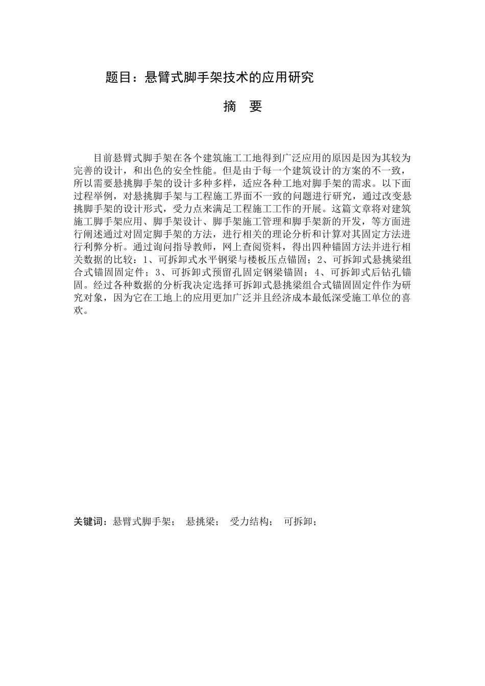 悬臂式脚手架技术的应用研究  机械工程及其自动化专业_第1页