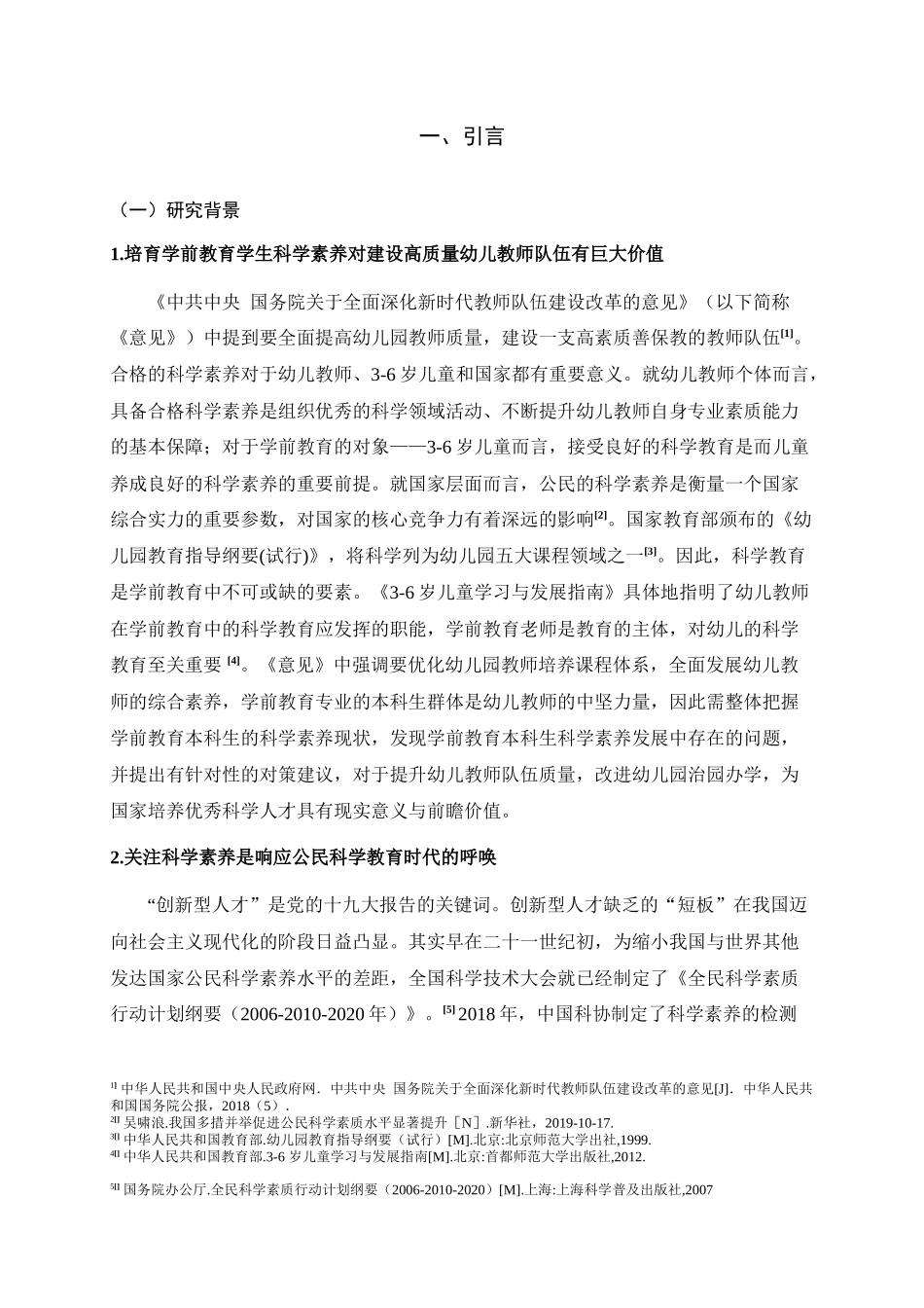 学前教育专业  本科生科学素养现状及影响因素调查研究_第3页