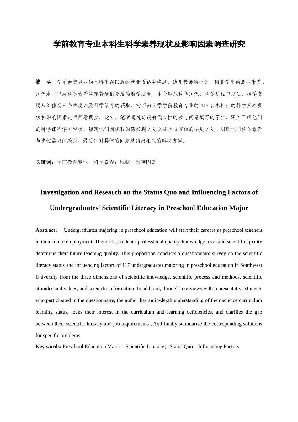 学前教育专业 本科生科学素养现状及影响因素调查研究_第1页