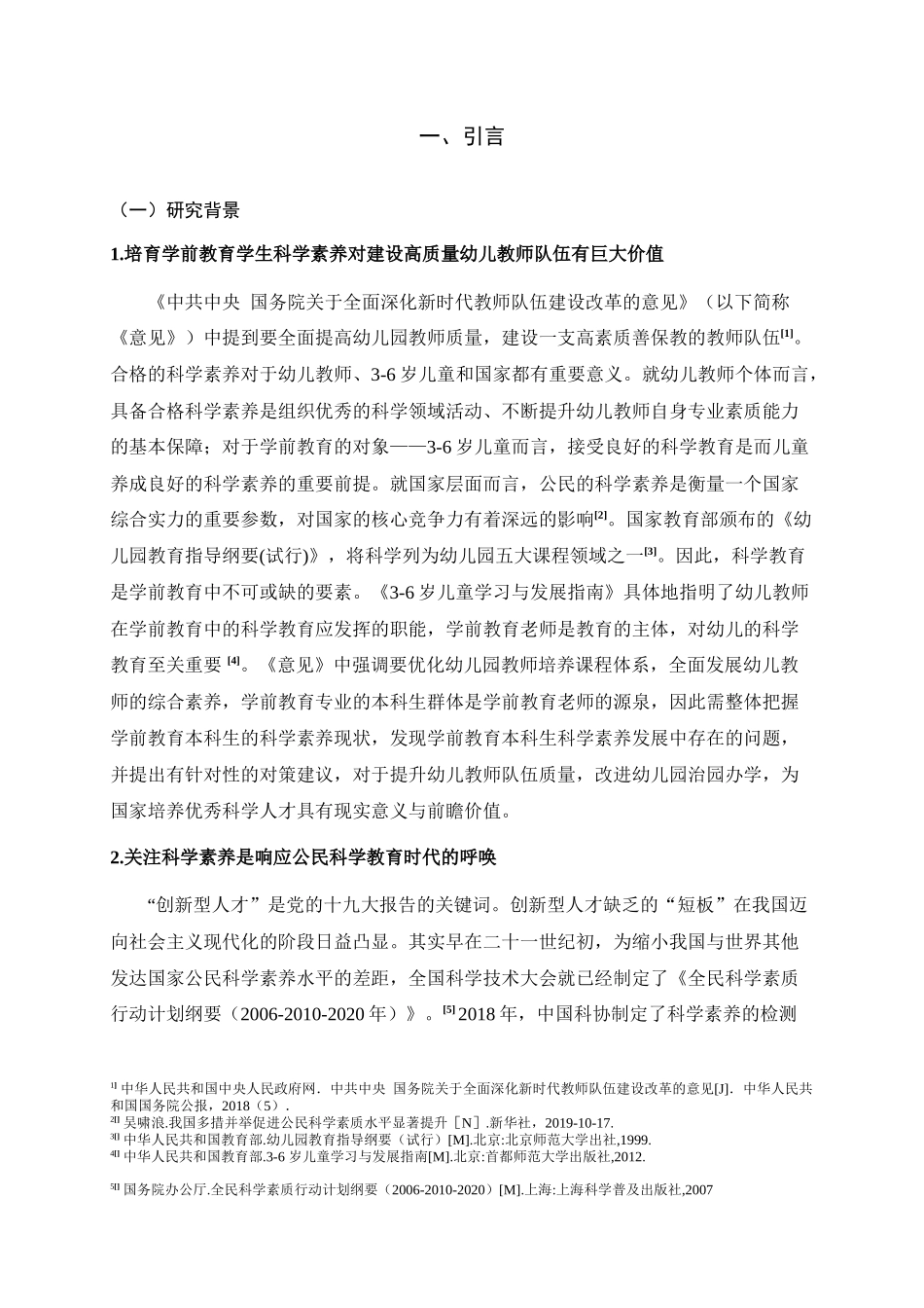 学前教育专业 本科生科学素养现状及影响因素调查研究_第2页