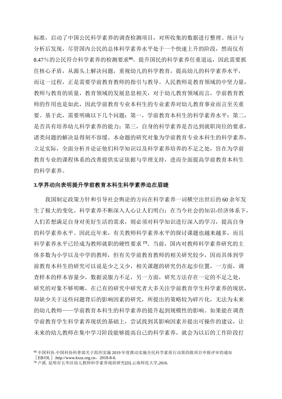 学前教育专业 本科生科学素养现状及影响因素调查研究_第3页
