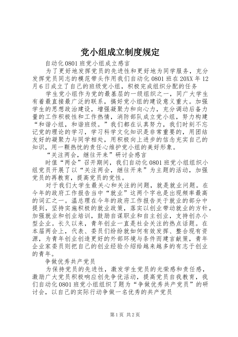2024年党小组成立制度规定_第1页
