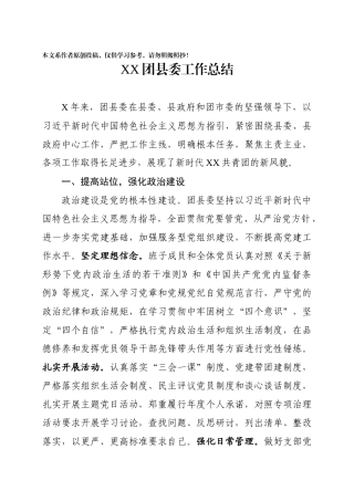 团县委工作总结