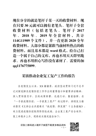 推动企业复工复产的工作报告