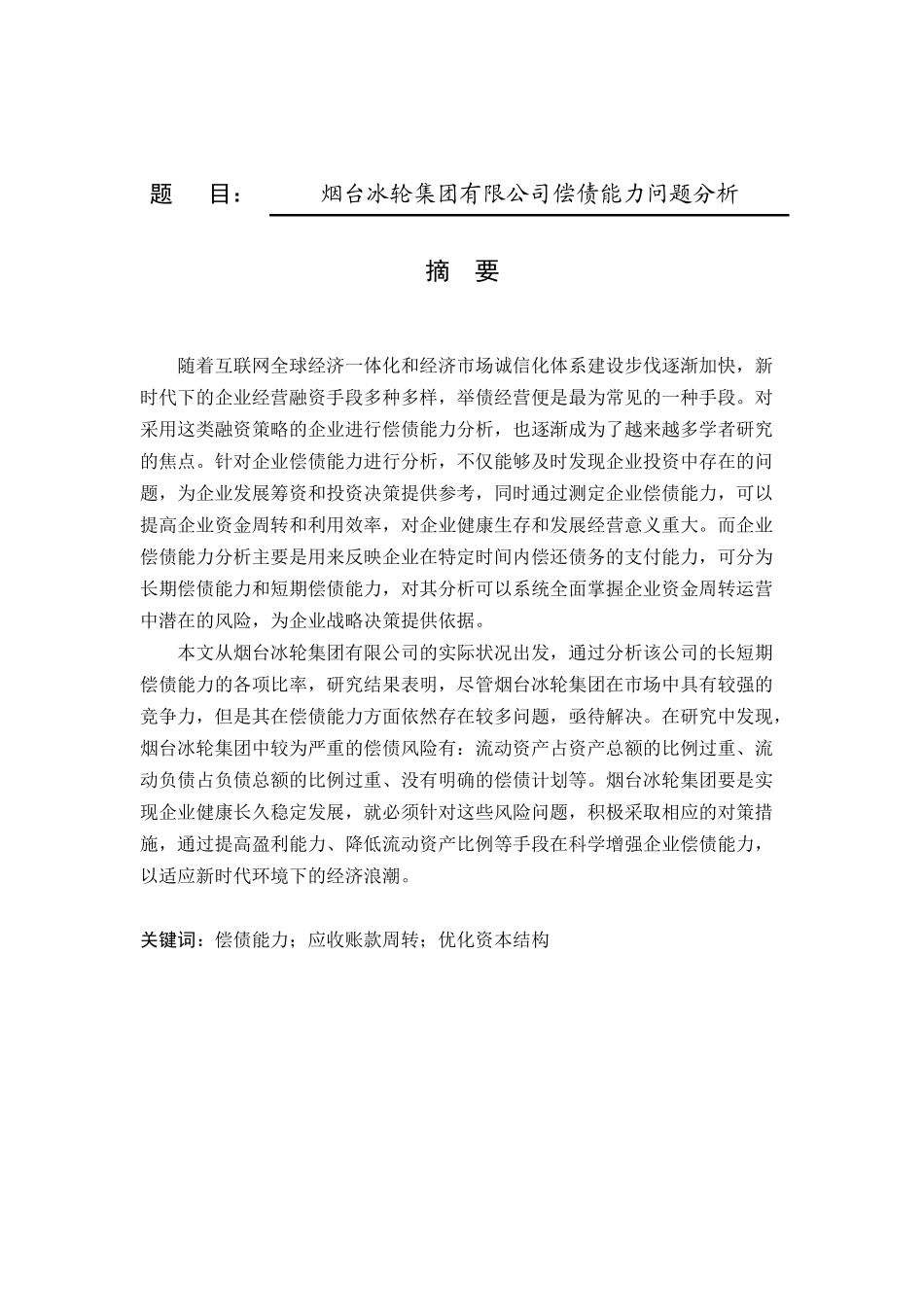 烟台冰轮集团有限公司偿债能力问题分析  会计财务管理专业_第1页