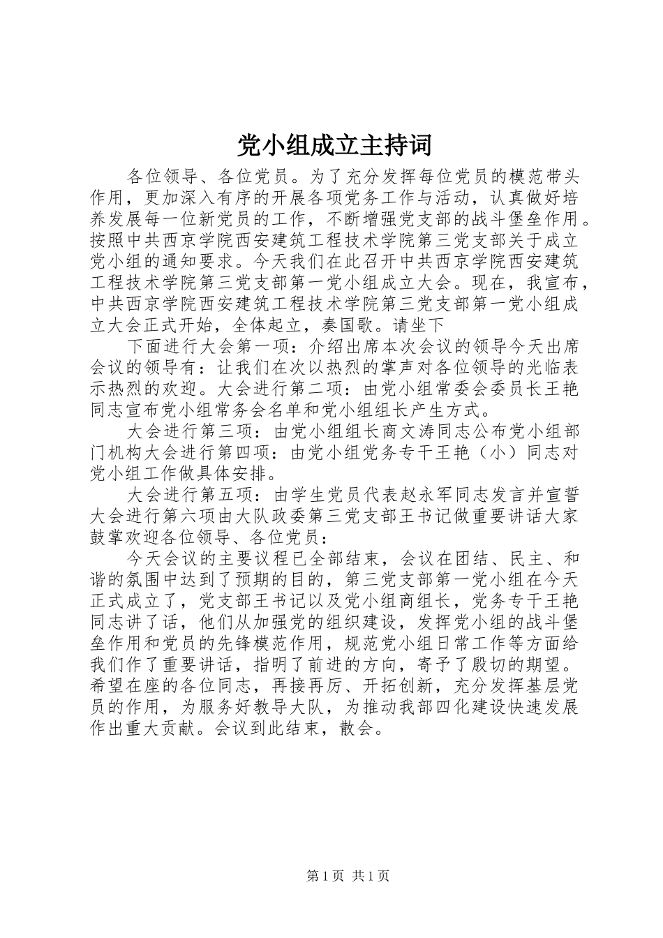 2024年党小组成立主持词_第1页