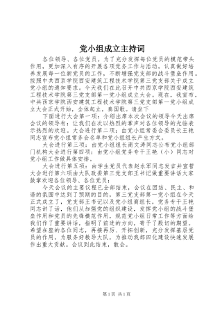 2024年党小组成立主持词