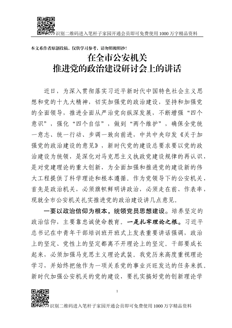 推进加强党的政治建设研讨会上的讲话_第1页