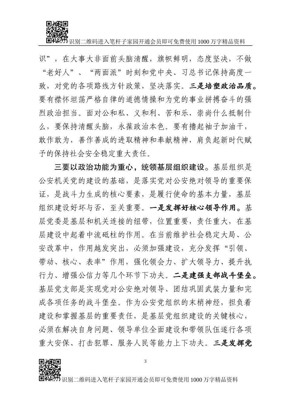 推进加强党的政治建设研讨会上的讲话_第3页