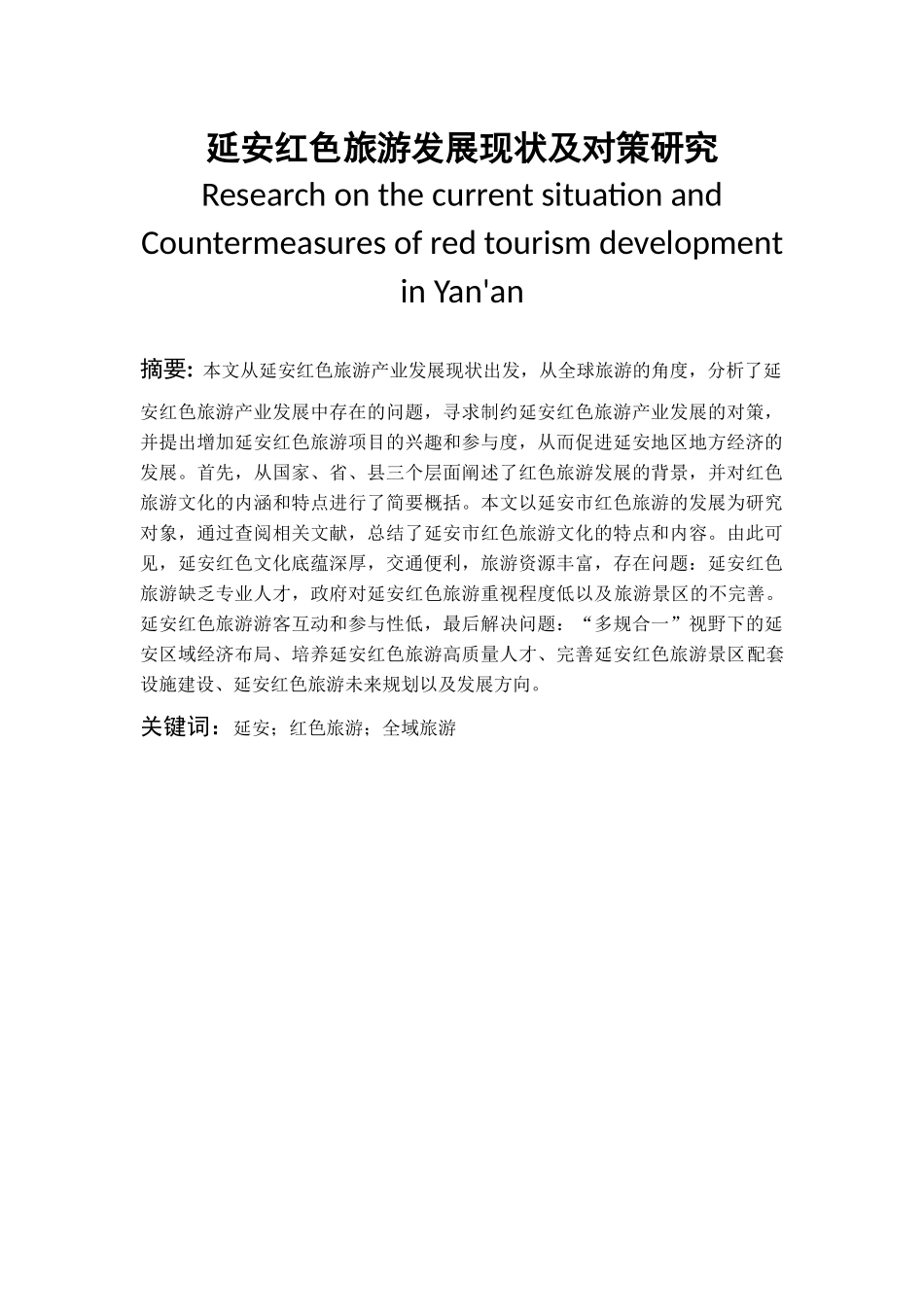 延安红色旅游发展现状及对策研究   旅游管理专业_第1页