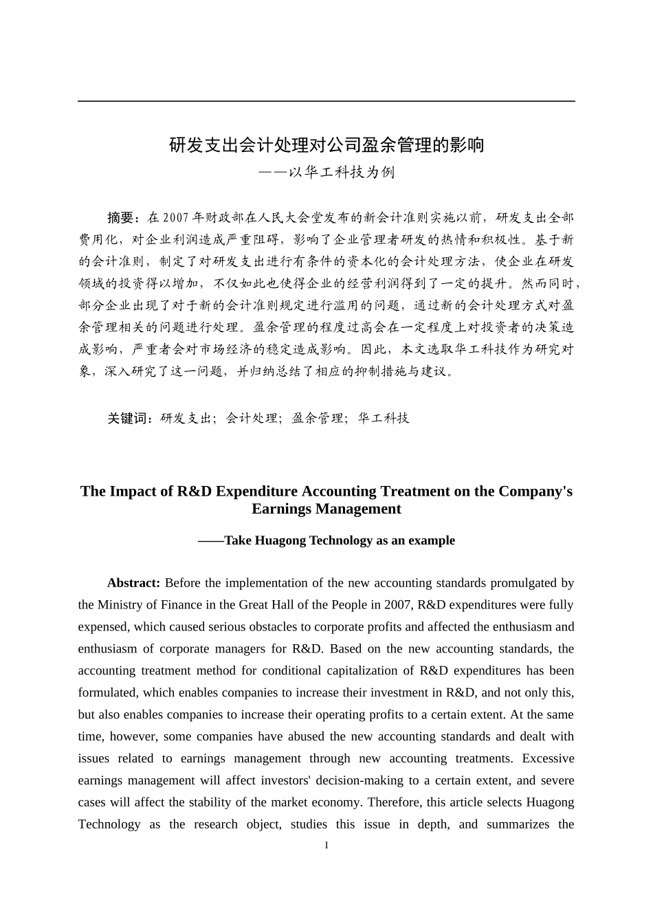 研发支出会计处理对企业盈余管理的影响—以华工科技为例  财务管理专业_第1页