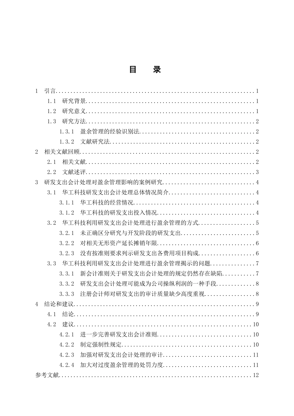 研发支出会计处理对企业盈余管理的影响—以华工科技为例  财务管理专业_第3页