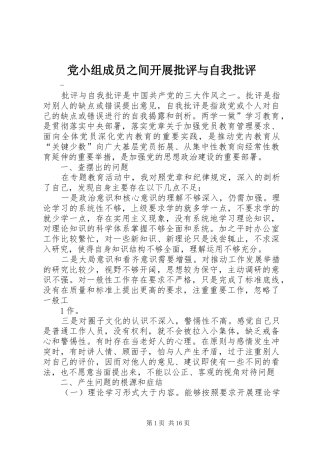 2024年党小组成员之间开展批评与自我批评