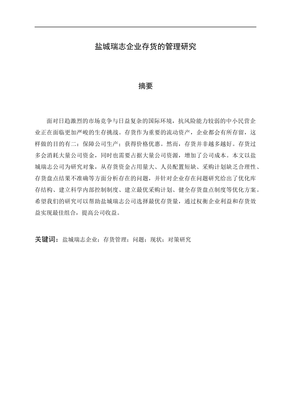 盐城瑞志企业存货的管理研究  物流管理专业_第1页