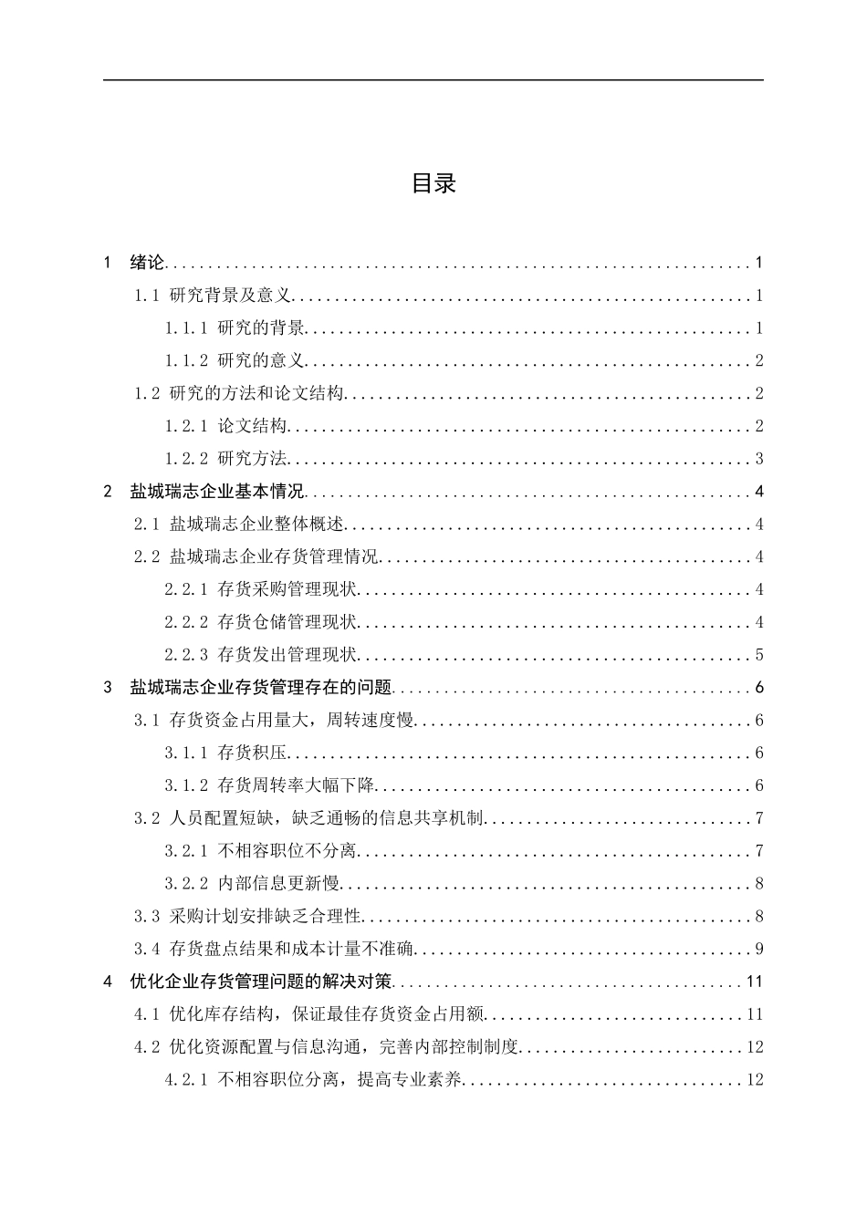 盐城瑞志企业存货的管理研究  物流管理专业_第3页