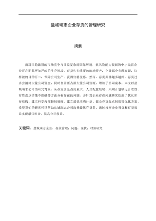 盐城瑞志企业存货的管理研究  物流管理专业