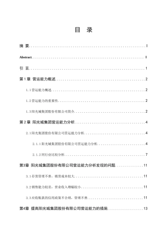 阳光城集团股份有限公司营运能力分析  工商管理专业