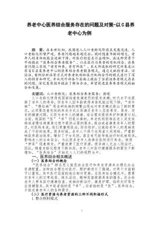 养老中心医养结合服务存在的问题及对策以C县养老中心为例  社会保障专业