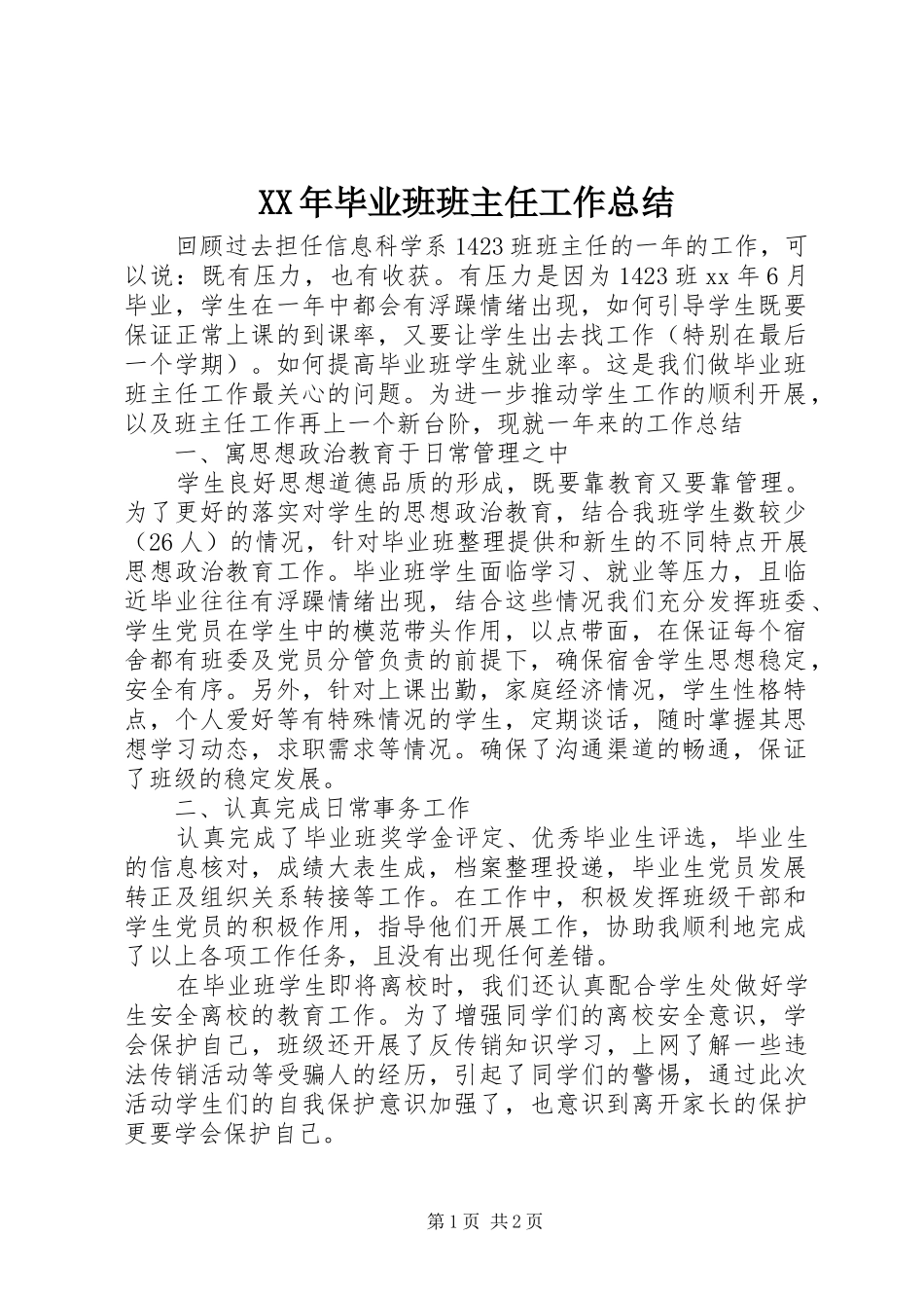 2024年毕业班班主任工作总结_第1页