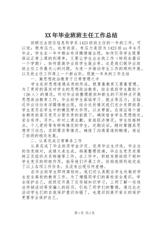 2024年毕业班班主任工作总结
