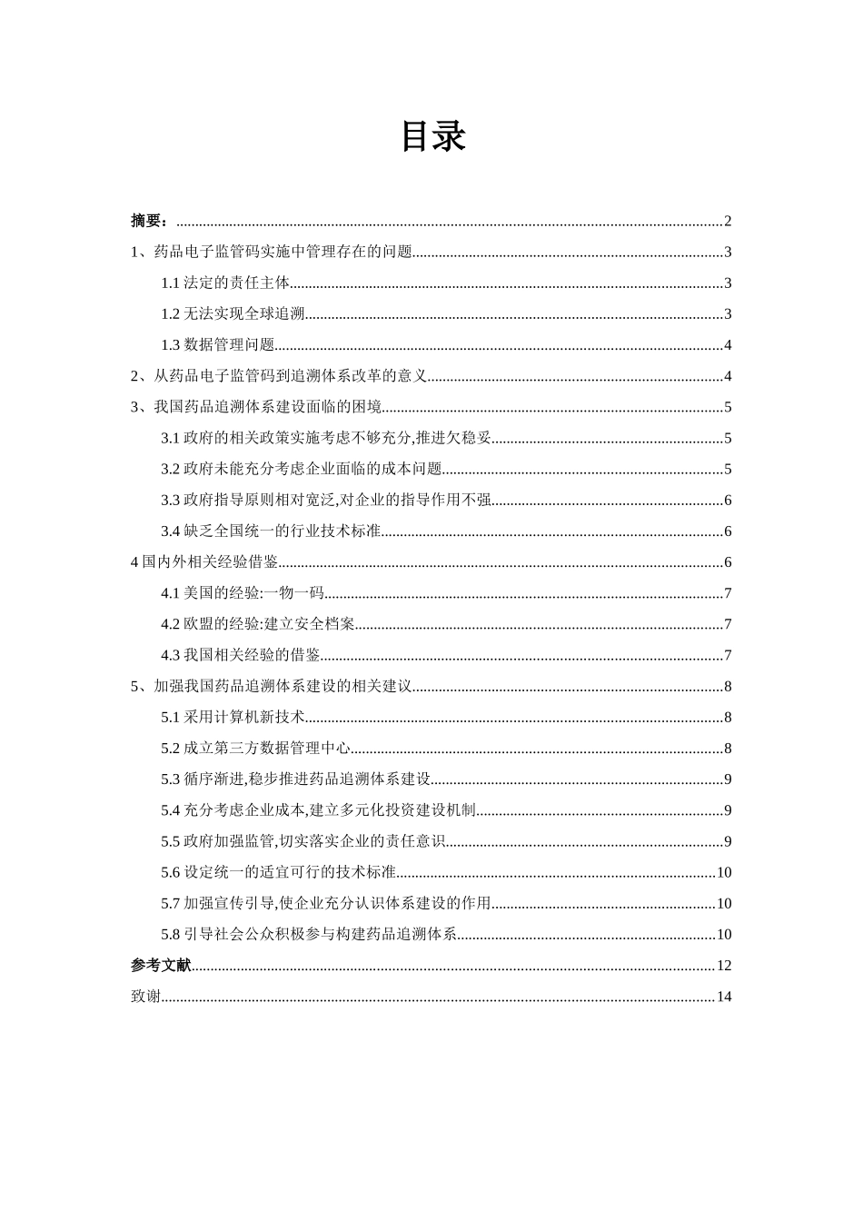 药品电子监管码实施中管理存在的问题  法学专业_第1页