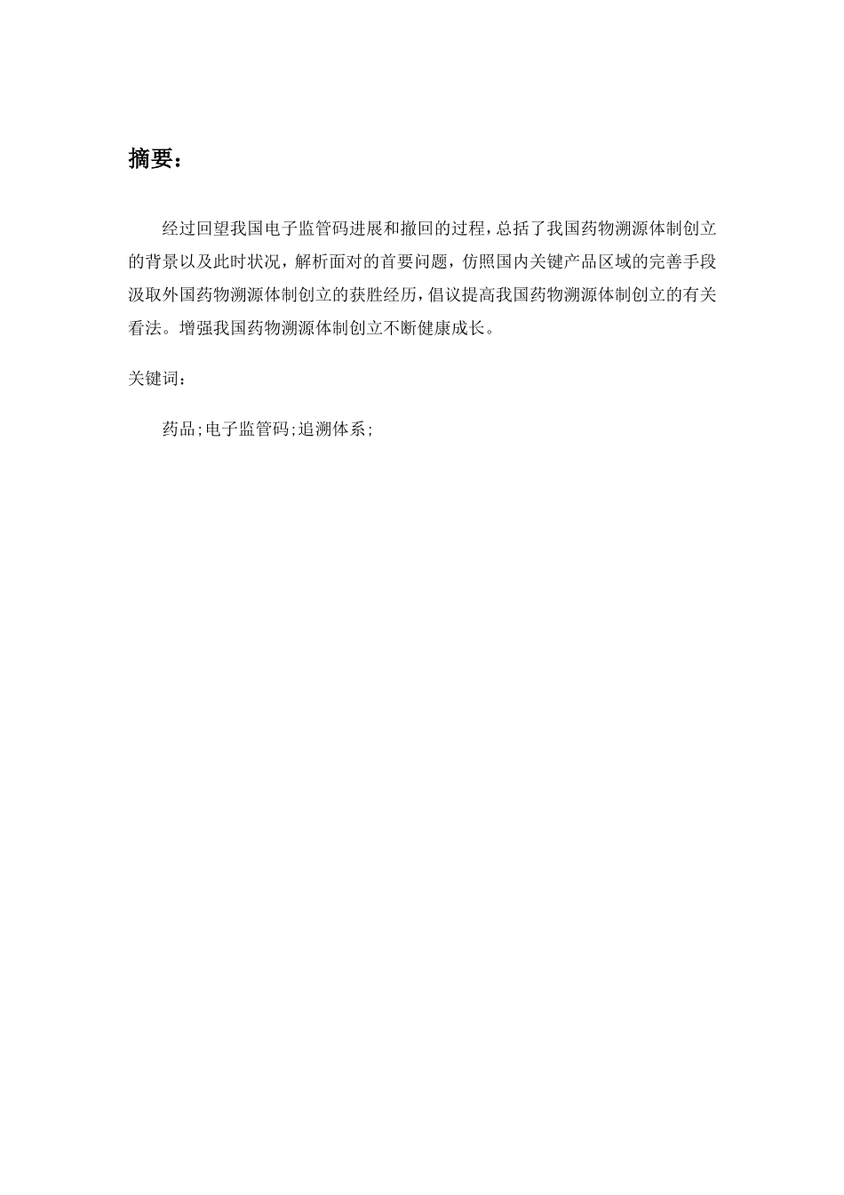 药品电子监管码实施中管理存在的问题  法学专业_第2页