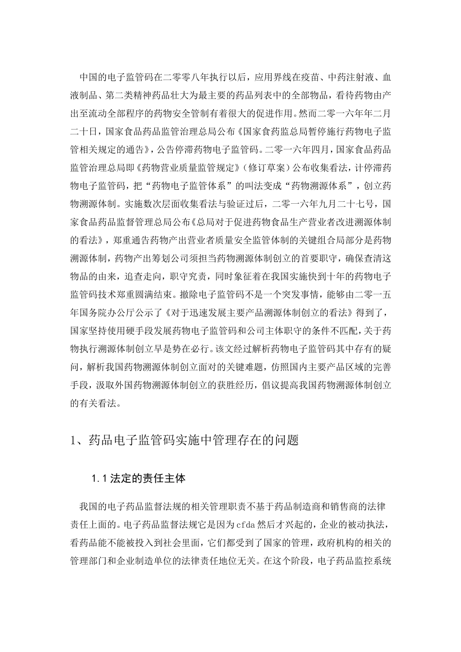 药品电子监管码实施中管理存在的问题  法学专业_第3页