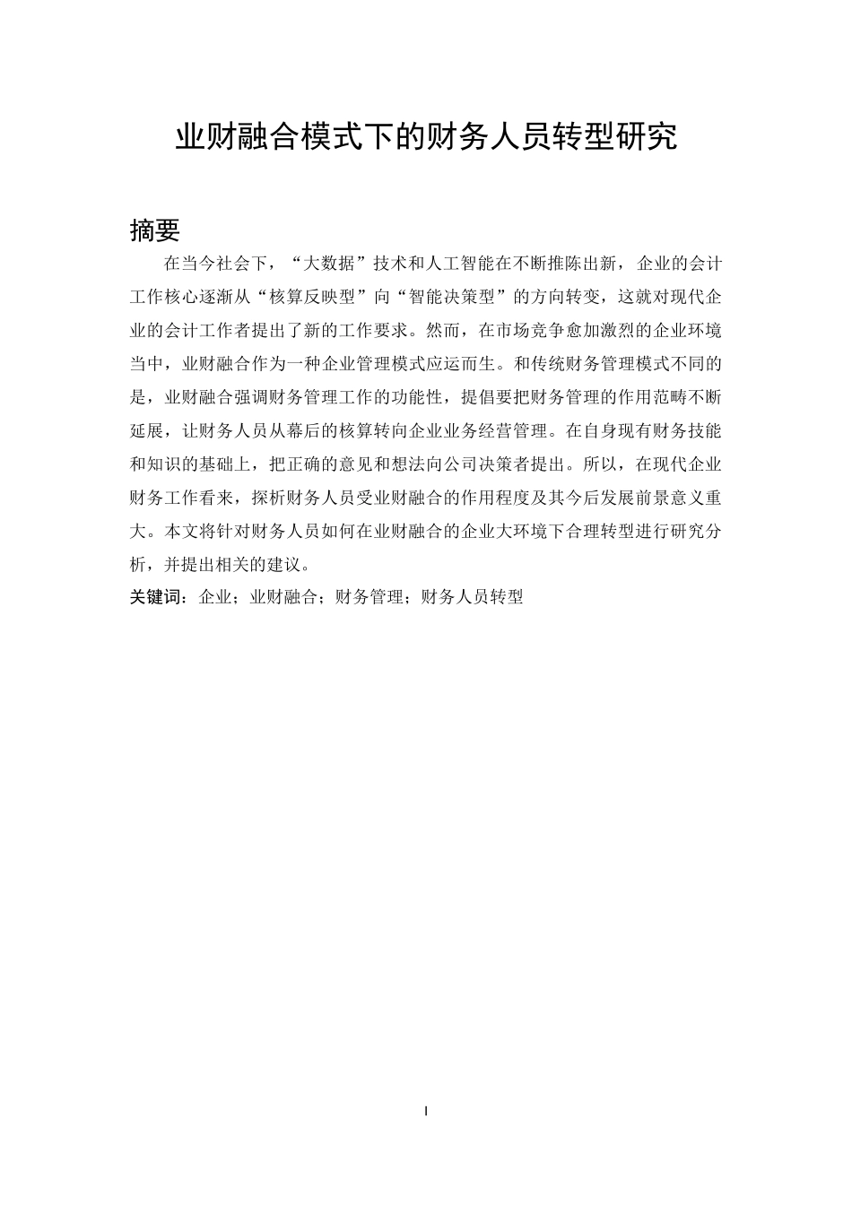 业财融合模式下的财务人员转型研究   会计财务管理专业_第1页