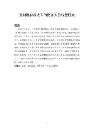 业财融合模式下的财务人员转型研究   会计财务管理专业