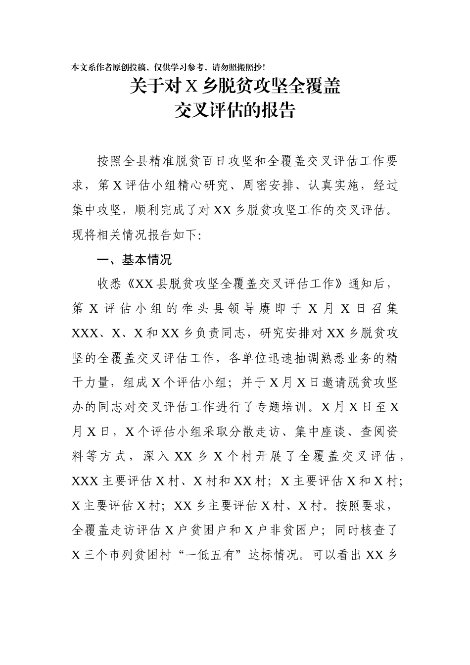 脱贫攻坚全覆盖交叉评估的报告_第1页