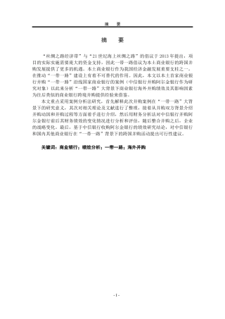 一带一路海外并购分析研究  工商管理专业