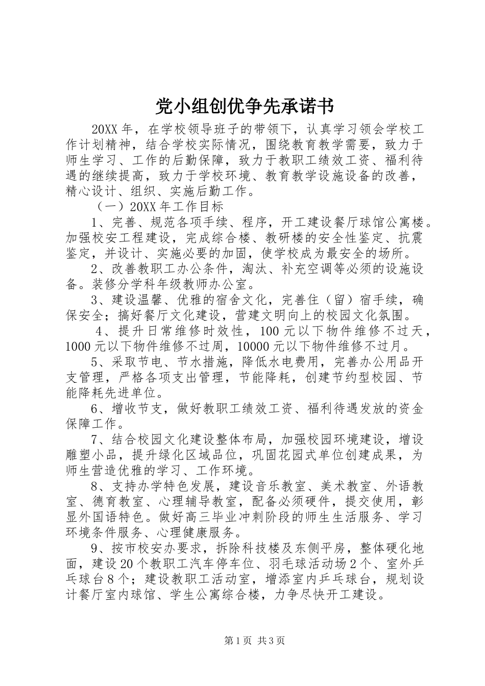 2024年党小组创优争先承诺书_第1页