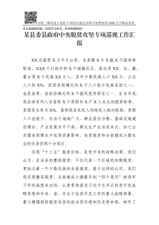 脱贫攻坚专项巡视工作汇报