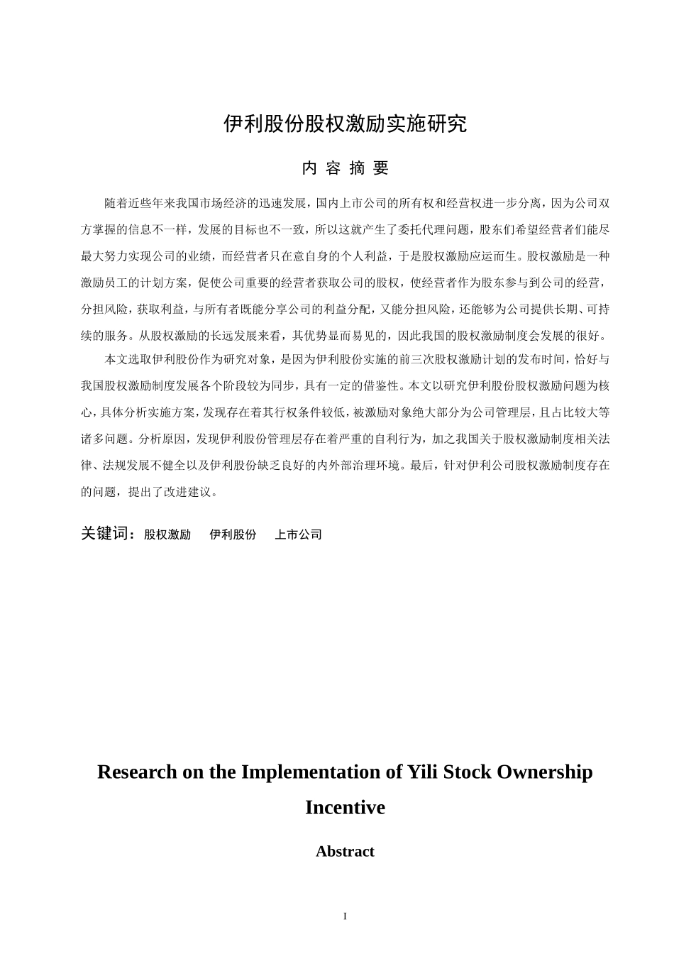 伊利股份股权激励实施研究  会计财务管理专业_第1页