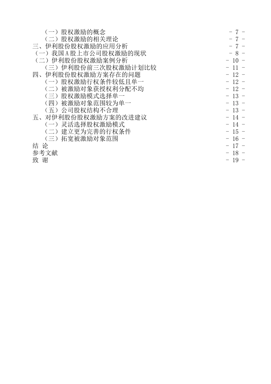 伊利股份股权激励实施研究  会计财务管理专业_第3页