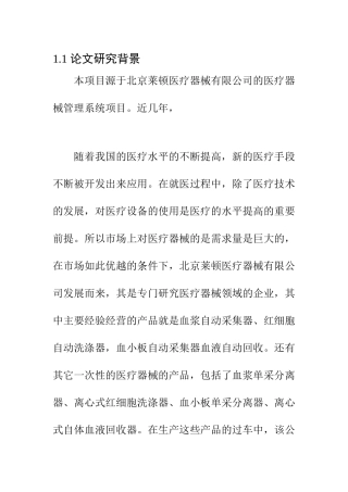 医疗器械管理系统设计和实现 计算机科学和技术专业